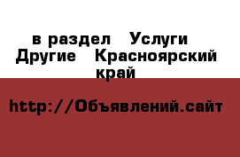  в раздел : Услуги » Другие . Красноярский край